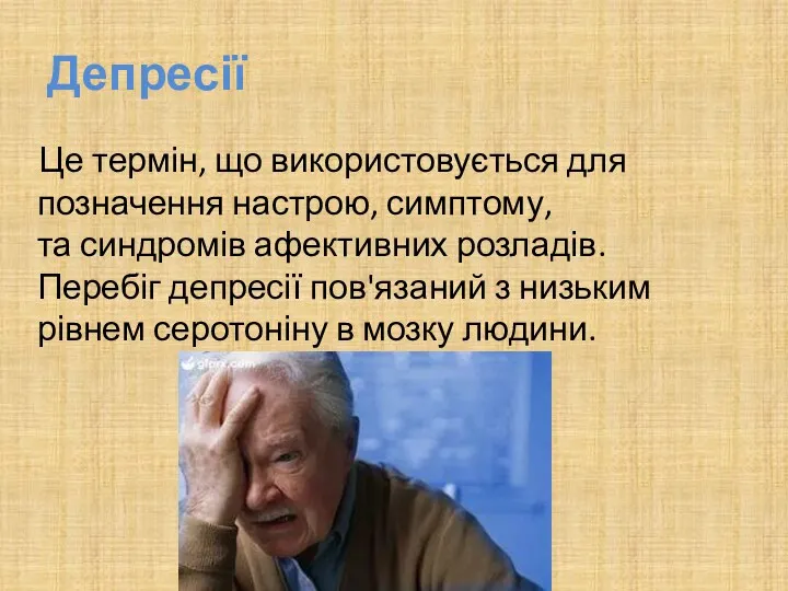 Депресії Це термін, що використовується для позначення настрою, симптому, та