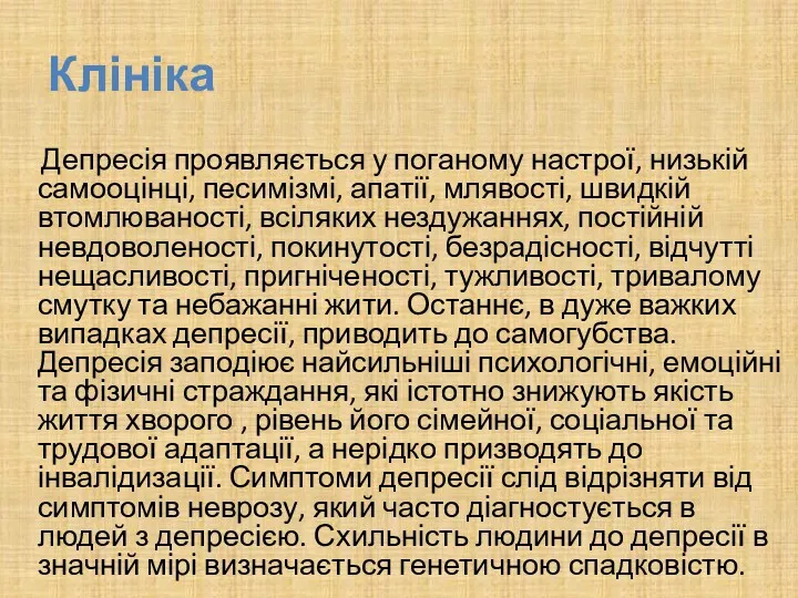 Клініка Депресія проявляється у поганому настрої, низькій самооцінці, песимізмі, апатії,