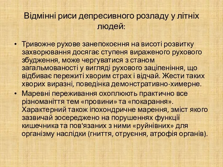 Відмінні риси депресивного розладу у літніх людей: Тривожне рухове занепокоєння