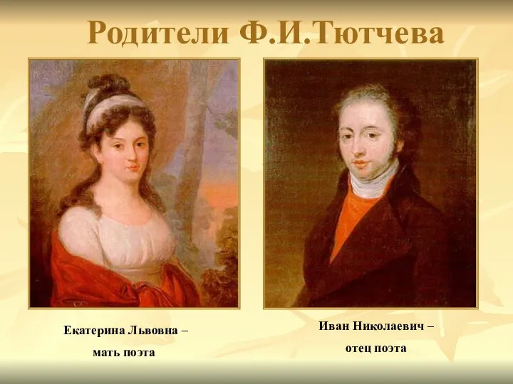 Родители Ф.И.Тютчева Иван Николаевич – отец поэта Екатерина Львовна – мать поэта