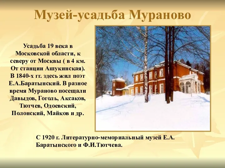 Музей-усадьба Мураново Усадьба 19 века в Московской области, к северу