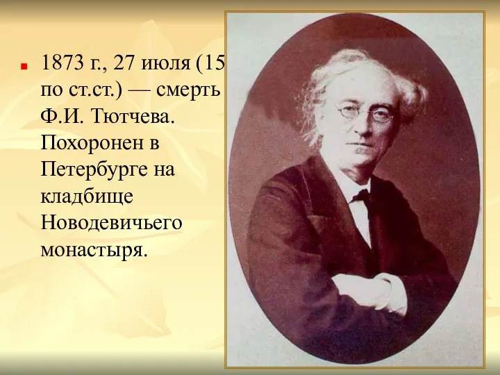 1873 г., 27 июля (15 по ст.ст.) — смерть Ф.И.