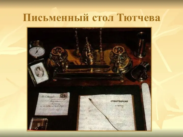 Письменный стол Тютчева