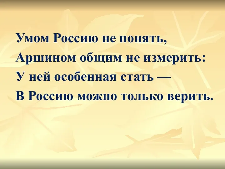 Умом Россию не понять, Аршином общим не измерить: У ней