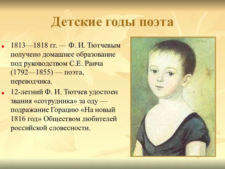 Детские годы поэта 1813—1818 гг. — Ф. И. Тютчевым получено