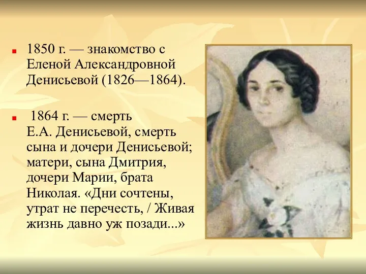 1850 г. — знакомство с Еленой Александровной Денисьевой (1826—1864). 1864