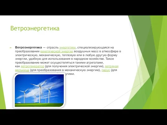 Ветроэнергетика Ветроэнергетика — отрасль энергетики, специализирующаяся на преобразовании кинетической энергии