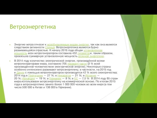 Ветроэнергетика Энергию ветра относят к возобновляемым видам энергии, так как