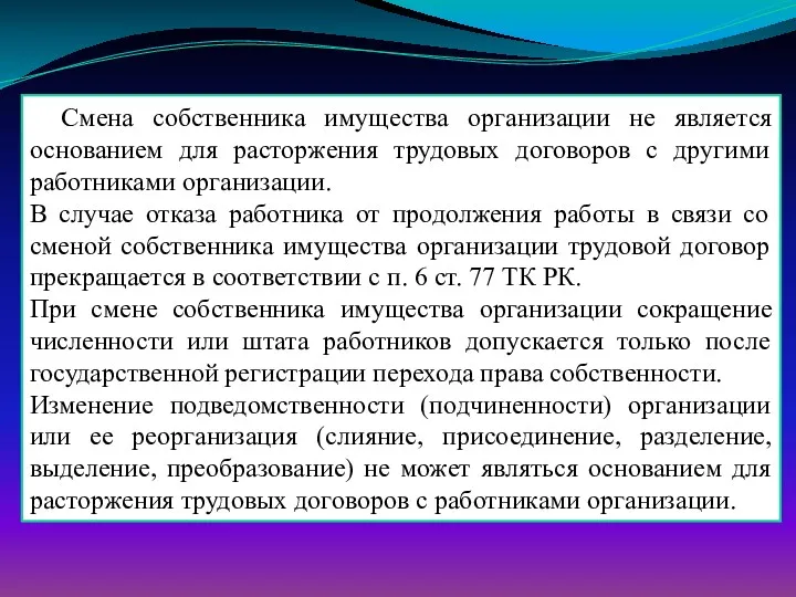 Смена собственника имущества организации не является основанием для расторжения трудовых