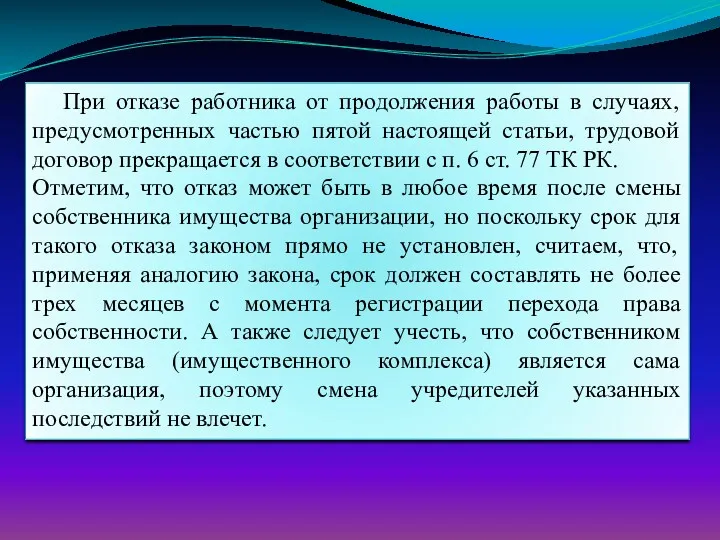 При отказе работника от продолжения работы в случаях, предусмотренных частью