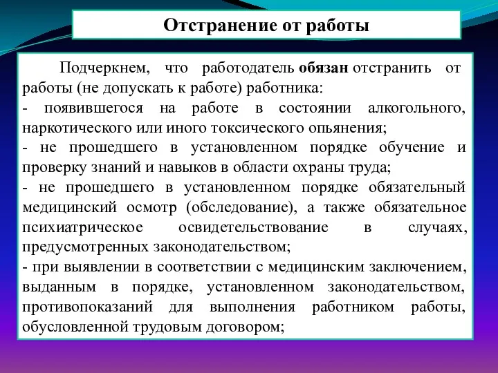 Подчеркнем, что работодатель обязан отстранить от работы (не допускать к