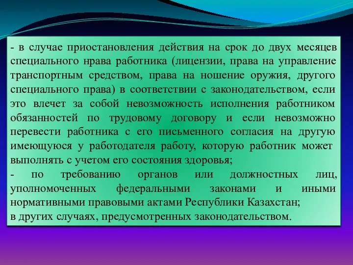 - в случае приостановления действия на срок до двух месяцев