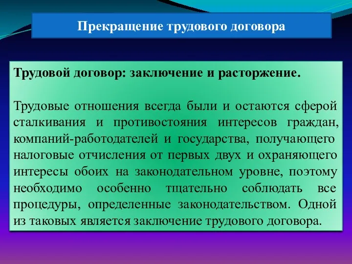 Трудовой договор: заключение и расторжение. Трудовые отношения всегда были и