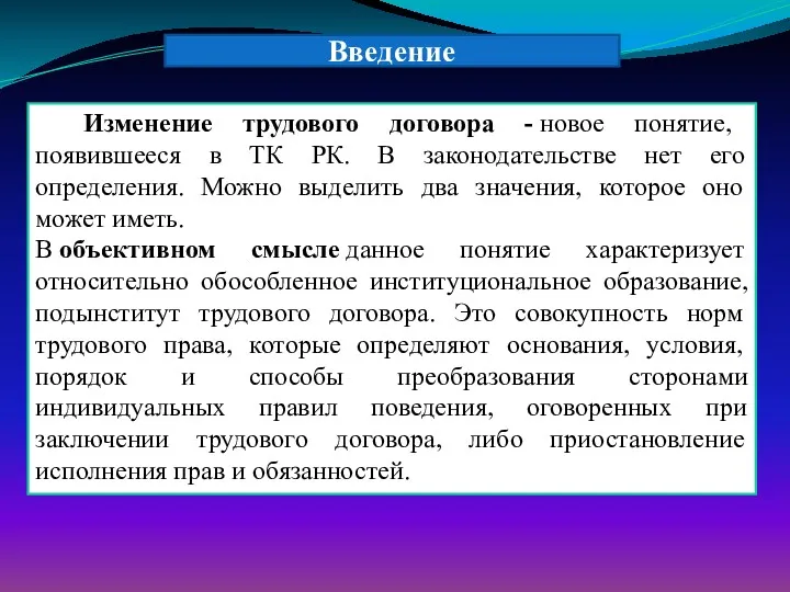 Изменение трудового договора - новое понятие, появившееся в ТК РК.