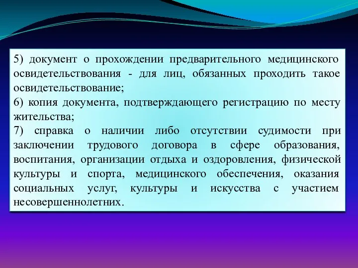 5) документ о прохождении предварительного медицинского освидетельствования - для лиц,