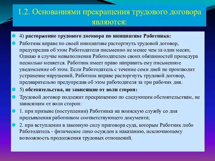 1.2. Основаниями прекращения трудового договора являются: 4) расторжение трудового договора