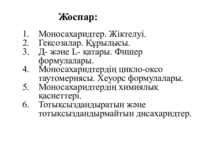 Жоспар: Моносахаридтер. Жіктелуі. Гексозалар. Құрылысы. Д- және L- қатары. Фишер