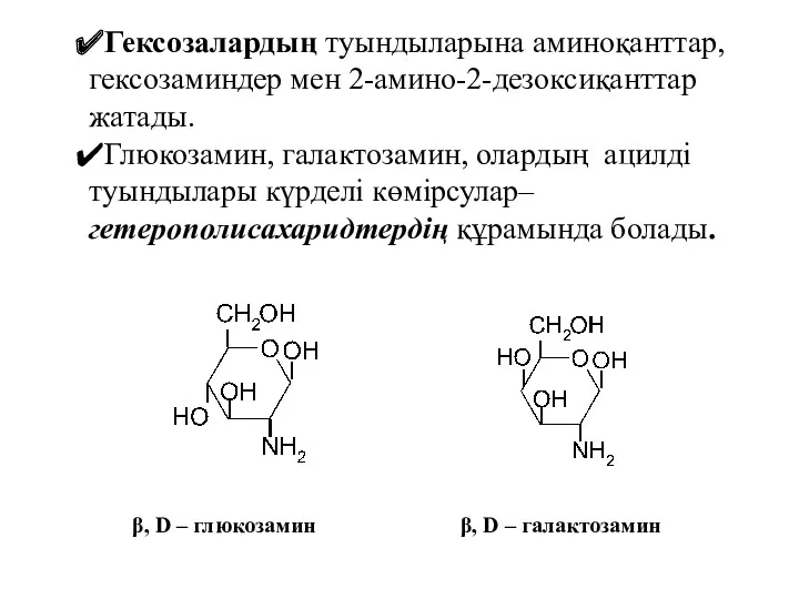 Гексозалардың туындыларына аминоқанттар, гексозаминдер мен 2-амино-2-дезоксиқанттар жатады. Глюкозамин, галактозамин, олардың