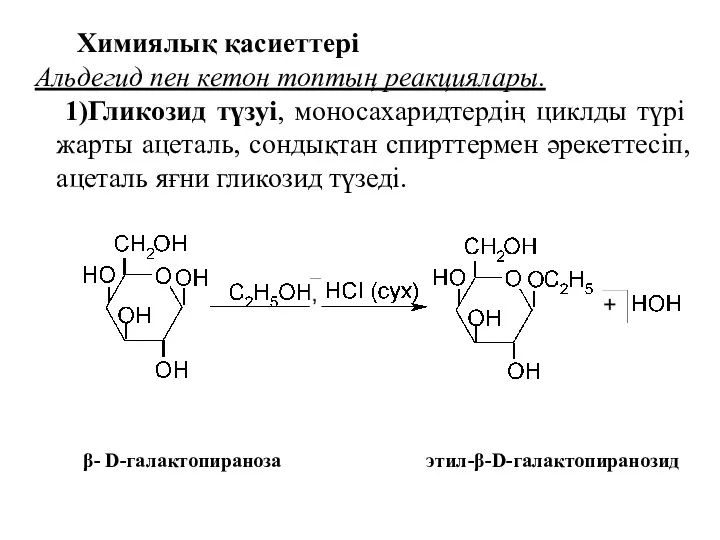Химиялық қасиеттері Альдегид пен кетон топтың реакциялары. 1)Гликозид түзуі, моносахаридтердің