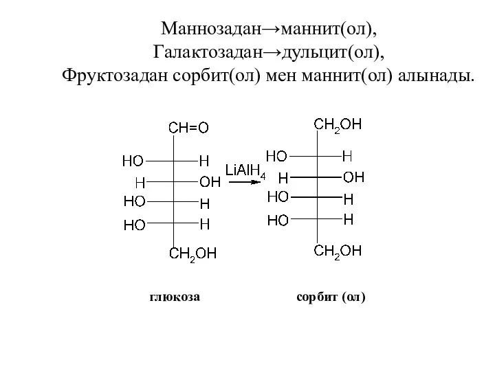 Маннозадан→маннит(ол), Галактозадан→дульцит(ол), Фруктозадан сорбит(ол) мен маннит(ол) алынады. глюкоза сорбит (ол)