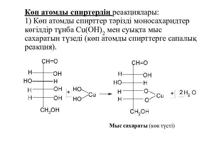 Көп атомды спиртердің реакциялары: 1) Көп атомды спирттер тәрізді моносахаридтер