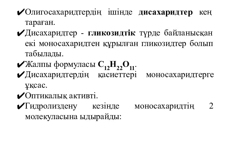 Олигосахаридтердің ішінде дисахаридтер кең тараған. Дисахаридтер - гликозидтік түрде байланысқан