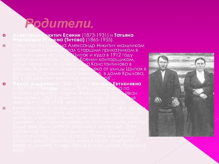 Родители. Александр Никитич Есенин (1873-1931) и Татьяна Федоровна Есенина (Титова)