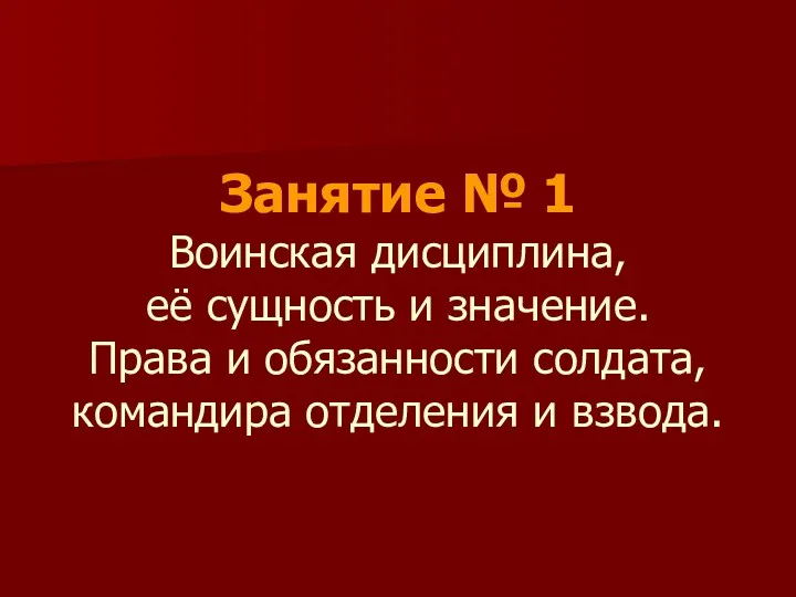 Занятие № 1 Воинская дисциплина, её сущность и значение. Права