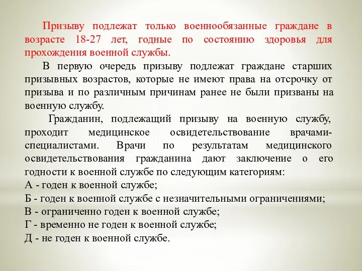 Призыву подлежат только военнообязанные граждане в возрасте 18-27 лет, годные