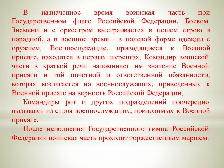 В назначенное время воинская часть при Государственном флаге Российской Федерации,