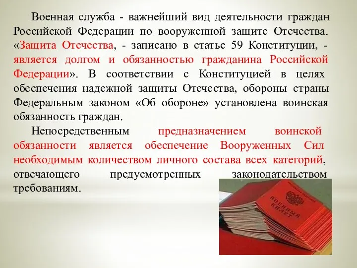 Военная служба - важнейший вид деятельности граждан Российской Федерации по