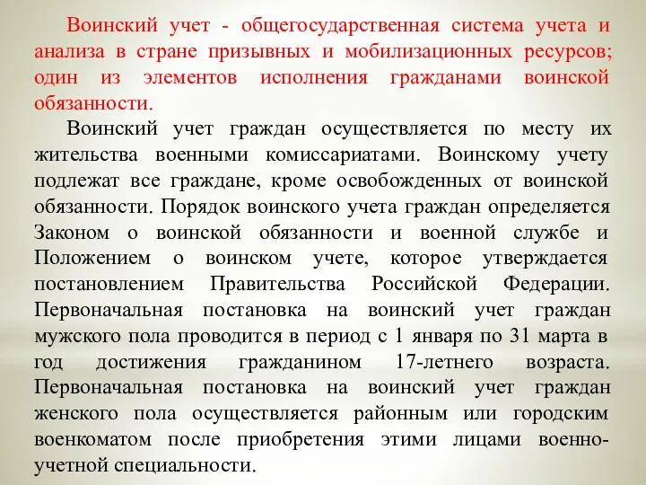 Воинский учет - общегосударственная система учета и анализа в стране