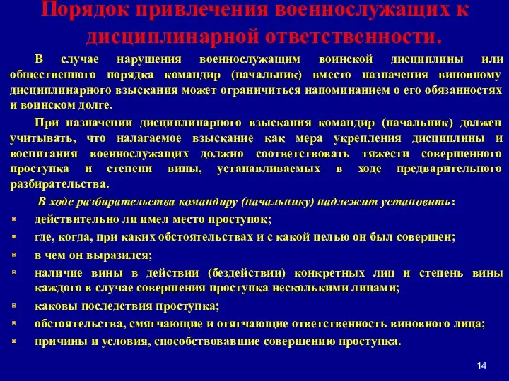 Порядок привлечения военнослужащих к дисциплинарной ответственности. В случае нарушения военнослужащим