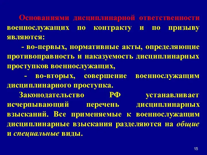 Основаниями дисциплинарной ответственности военнослужащих по контракту и по призыву являются: