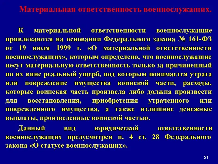 Материальная ответственность военнослужащих. К материальной ответственности военнослужащие привлекаются на основании