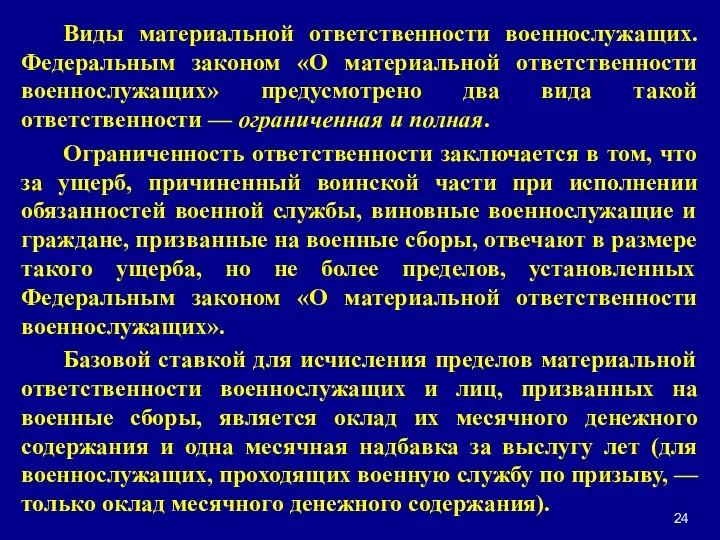 Виды материальной ответственности военнослужащих. Федеральным законом «О материальной ответственности военнослужащих»