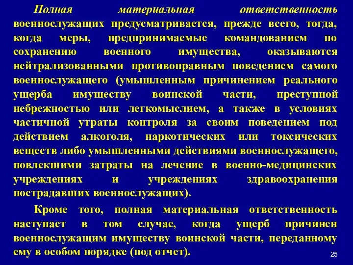 Полная материальная ответственность военнослужащих предусматривается, прежде всего, тогда, когда меры,