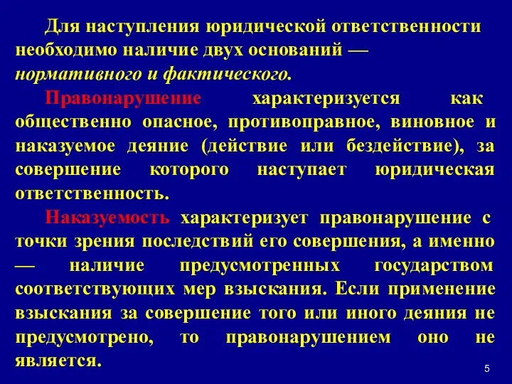 Для наступления юридической ответственности необходимо наличие двух оснований — нормативного