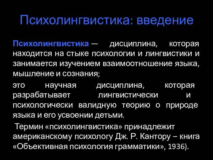 Психолингвистика: введение Психолингвистика — дисциплина, которая находится на стыке психологии