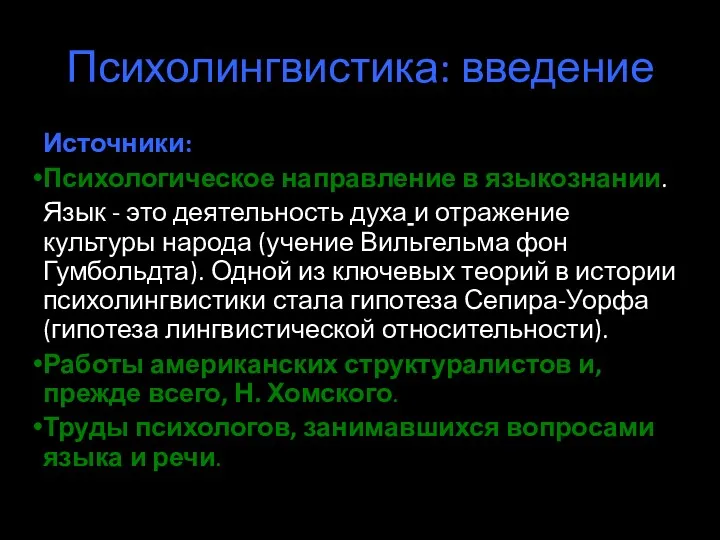 Психолингвистика: введение Источники: Психологическое направление в языкознании. Язык - это