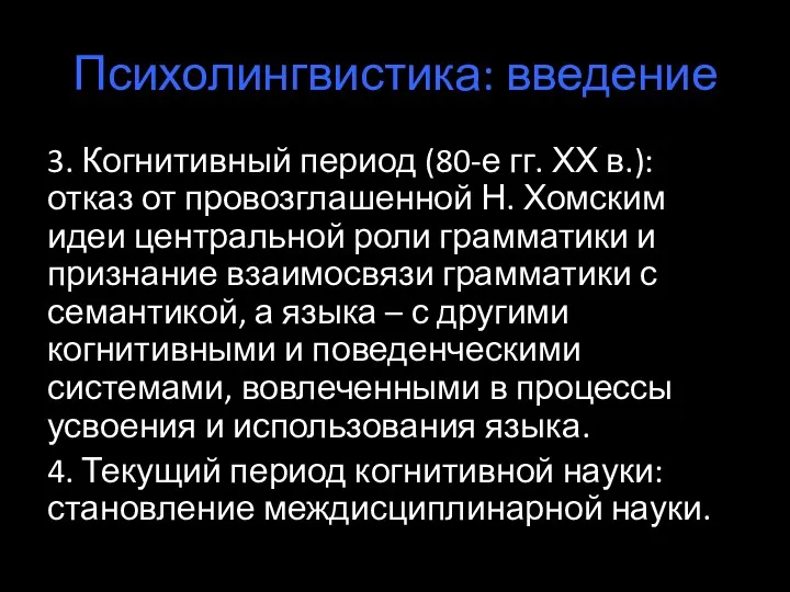 Психолингвистика: введение 3. Когнитивный период (80-е гг. ХХ в.): отказ