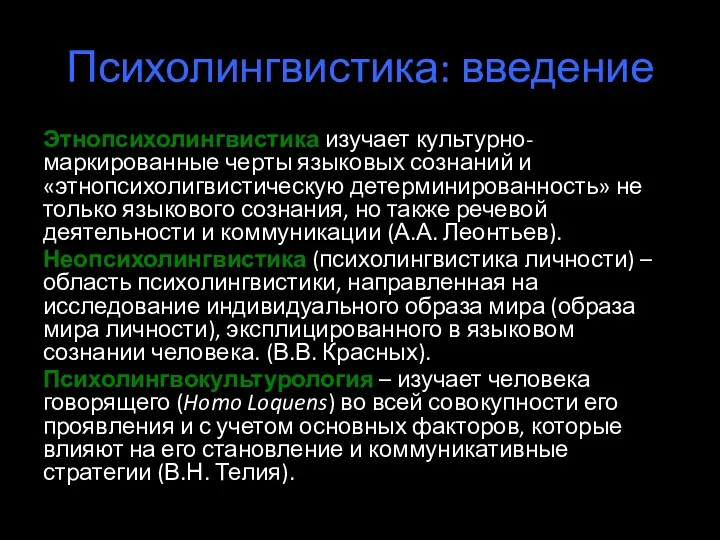 Психолингвистика: введение Этнопсихолингвистика изучает культурно-маркированные черты языковых сознаний и «этнопсихолигвистическую