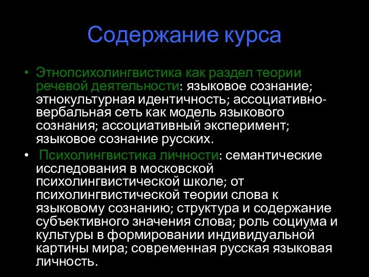 Содержание курса Этнопсихолингвистика как раздел теории речевой деятельности: языковое сознание;