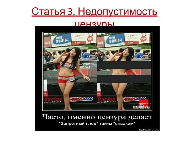 Статья 3. Недопустимость цензуры