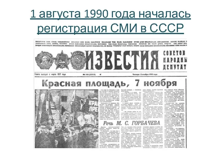 1 августа 1990 года началась регистрация СМИ в СССР