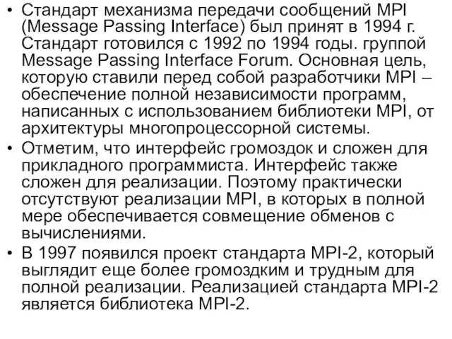 Стандарт механизма передачи сообщений MPI (Message Passing Interface) был принят