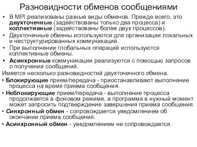 Разновидности обменов сообщениями В MPI реализованы разные виды обменов. Прежде