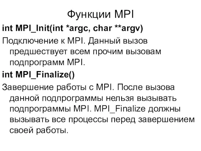 Функции MPI int MPI_Init(int *argc, char **argv) Подключение к MPI.