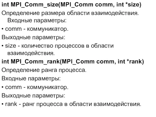 int MPI_Comm_size(MPI_Comm comm, int *size) Определение размера области взаимодействия. Входные