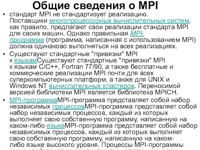 Общие сведения о MPI стандарт MPI не стандартизует реализацию. Поставщики